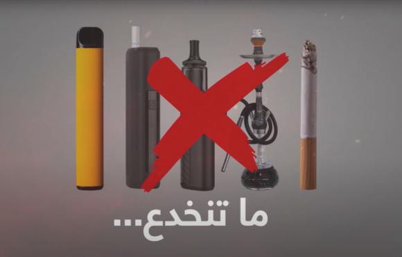 ورقة توصيات حول السجائر الإلكترونيّة في الأردن