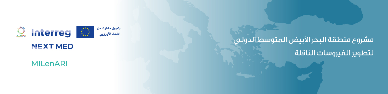 مشروع منطقة البحر الأبيض المتوسط الدولي لتطوير الفيروسات الناقلة (MILenARI)