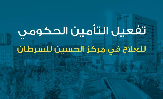 التأمين الحكومي للعلاج في مركز الحسين للسرطان من خلال تأمين رعاية