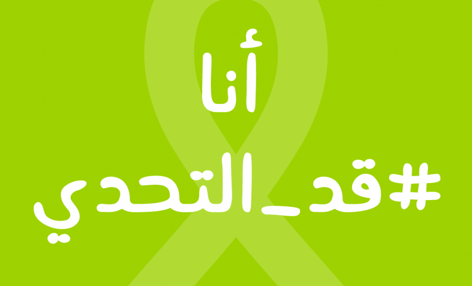 سمو الأميرة غيداء طلال تطلق حملة قد التحدي بمناسبة اليوم العالمي للسرطان 